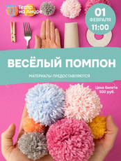 Мастер-класс "Весёлый помпон"