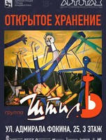 Выставка «Открытое хранение» (Группа «Штиль»)