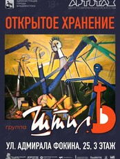 Выставка «Открытое хранение» (Группа «Штиль»)