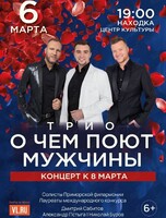 Мужское трио «О чём поют мужчины»