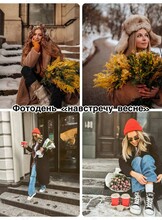 Фотодень «Навстречу весне»