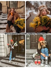 Фотодень «Навстречу весне»
