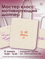 Мастер-класс по созданию шопера-мотиватора