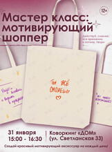 Мастер-класс по созданию шопера-мотиватора