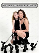 Фотодень с собачками из шаров