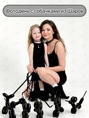 Фотодень с собачками из шаров