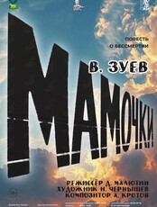 Премьера! Спектакль «Мамочки»