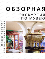 Обзорная экскурсия по музею