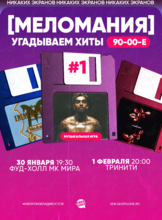 Квиз, плиз! [меломания] 90-00-е #1