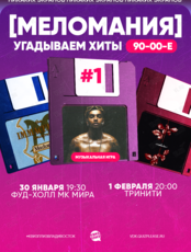 Квиз, плиз! [меломания] 90-00-е #1