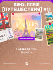 Квиз, плиз! [путешествия] #11