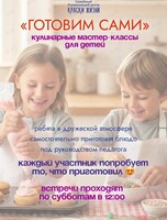 Детские кулинарные мастер-классы