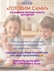 Детские кулинарные мастер-классы