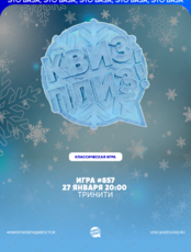 Квиз, плиз! [классика] #857