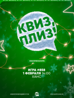Квиз, плиз! [классика] #858