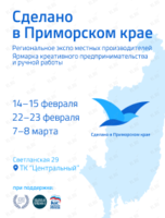 Региональное экспо «Сделано в Приморском крае»