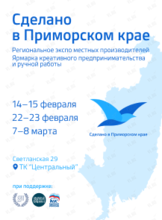 Региональное экспо «Сделано в Приморском крае»