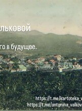 Историческая лекция Антонины Вальковой «Голубиная падь. Взгляд из прошлого в будущее»