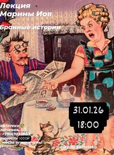 Лекция филолога Марины Иов «‎Бранные истории»
