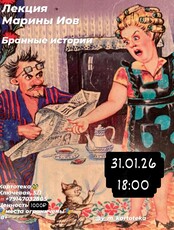 Лекция филолога Марины Иов «‎Бранные истории»