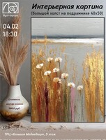 Мастер-класс "Интерьерная картина"