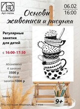 Регулярные занятия для детей "Основы живописи и рисунка"