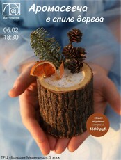 Мастер-класс "Аромасвеча в спиле дерева"