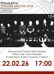 Спектакль "Странная миссис кто?"