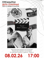 Спектакль "Дела семейные"