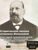 Историческая лекция Антонины Вальковой «Кто он, первый гражданский житель Владивостока? Жизнеописание Якова Лазаревича Семёнова»