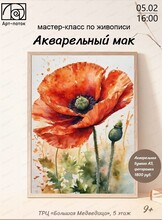 Мастер-класс по живописи "Акварельный мак"