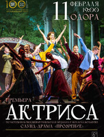 Саунд-драма "Актриса"(НА СЦЕНЕ ОДОРА, ул.Шевченко, 16)