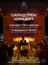 Концерт при свечах «Саундтрек-концерт» от Lumos Concerts