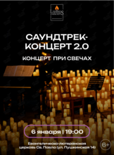 Концерт при свечах «Саундтрек-концерт 2.0» от Lumos Concerts