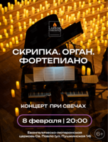Концерт при свечах «Скрипка. Орган. Фортепиано» от Lumos concerts