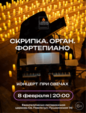 Концерт при свечах «Скрипка. Орган. Фортепиано» от Lumos concerts