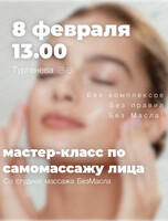 Мастер-класс по самомассажу лица