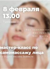 Мастер-класс по самомассажу лица