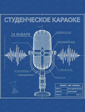 Студенческое караоке