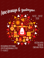 Масленица в зоопарке