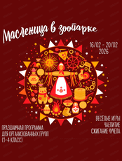 Масленица в зоопарке