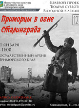 Лекция «Приморцы в огне Сталинграда»