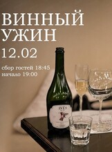 Винный ужин