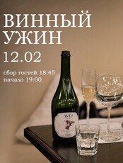 Винный ужин