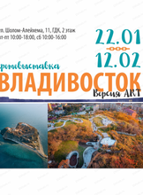 Фотовыставка "Владивосток. Версия ART"