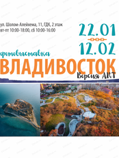 Фотовыставка "Владивосток. Версия ART"