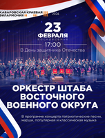 Оркестр Штаба Восточного военного округа