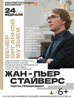 Вечер органной музыки. Жан-Пьер Стайверс (орган, Нидерланды)