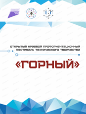 Открытый краевой профориентационный фестиваль технического творчества "Горный"