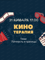 Кинотерапия "Личность и границы"